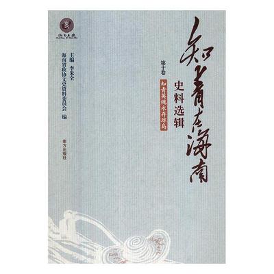 知青在海南史料选辑-知青英魂永存琼岛海南省政协文史资料委员会  文化书籍