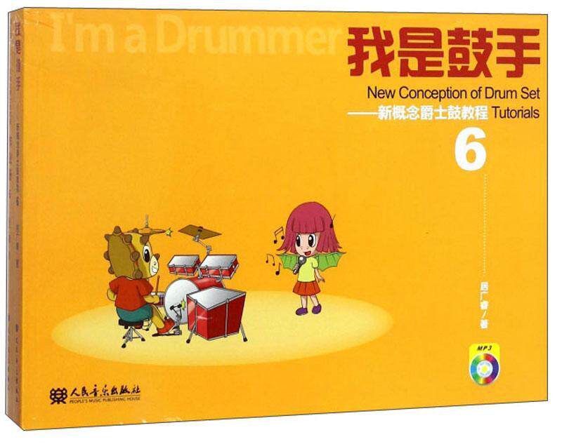 我是鼓手 新概念爵士鼓教程6 儿童架子鼓初学者入门教程电子鼓架子鼓鼓谱流行歌曲曲谱练技巧架子鼓教程 架子鼓教材书籍