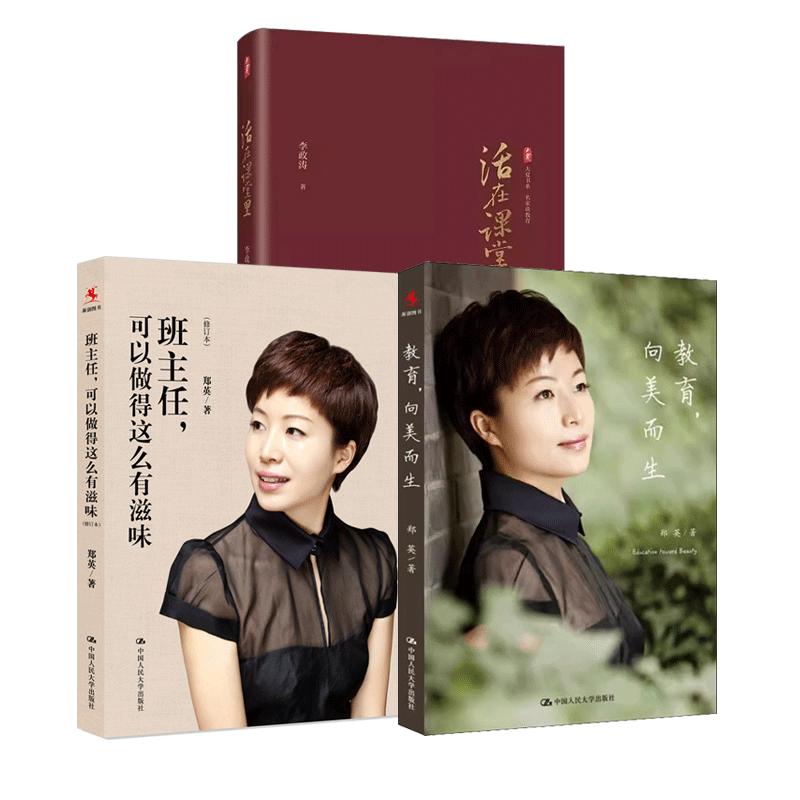 活在课堂里+班主任可以做得这么有滋味+ 教育 向美而生 郑英著 名家谈教教师教育 一线教师提升教育教学素养 课堂教学师资培养