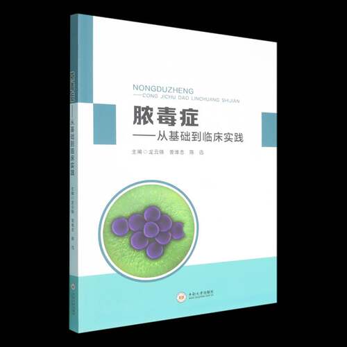 脓毒症:从基础到临床实践9787548765134 龙云铸中南大学出版社图书 书籍