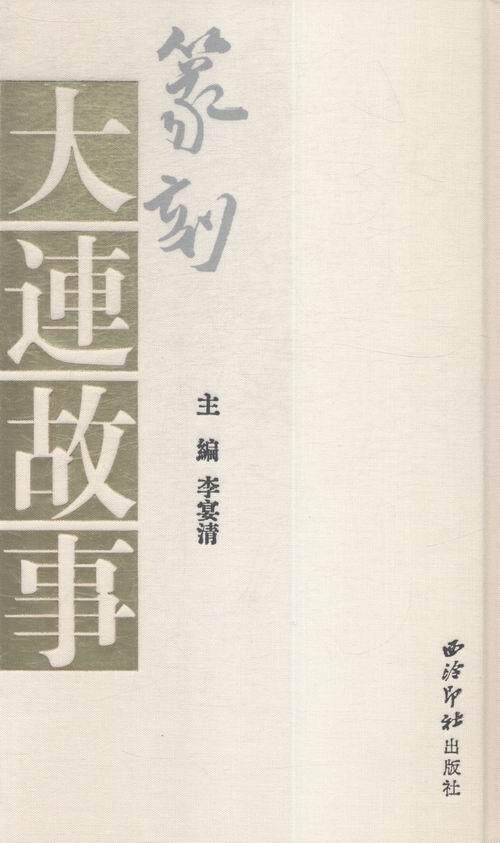 篆刻·大连故事李晏清 篆刻作品集中国现代考试书籍