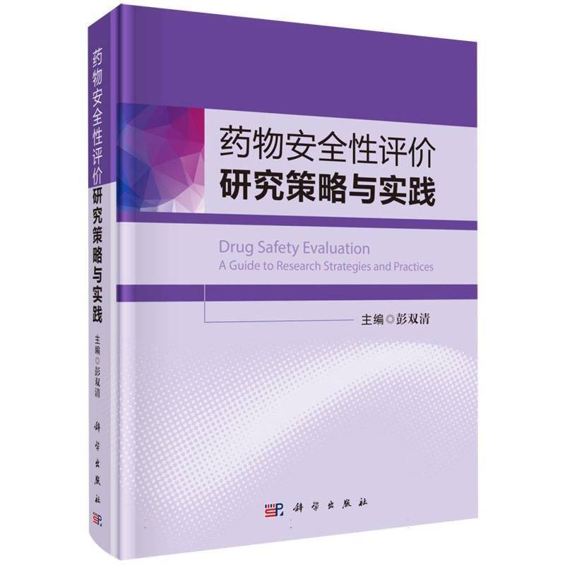 正版包邮 药物安全性评价研究策略与实践 9787030855626 彭双清 科学出版社图书