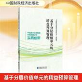 社图书 基于分层价值单元 中国南水北调集团中线组织写中国财政经济出版 中国南水北调集团中线实9787522343235 书籍 精益预算管理