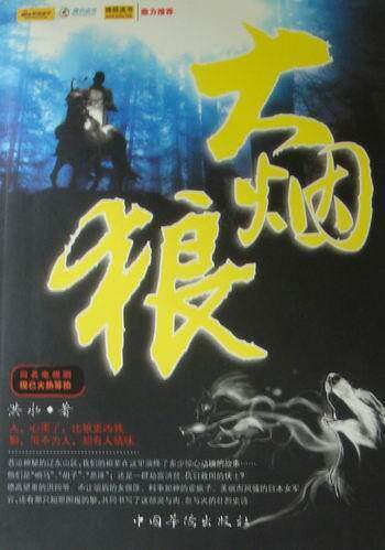 大烟狼 书 洪水 9787511304797 小说 书籍