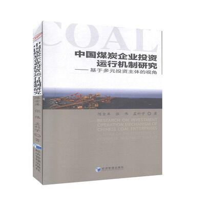 中国煤炭企业投资运行机制研究:基于多元投资主体的视角:based on the perspective of diversified investment j陈金库  经济书籍