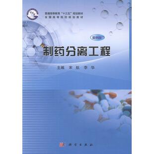 制药分离工程（案例版）宋航  工业技术书籍