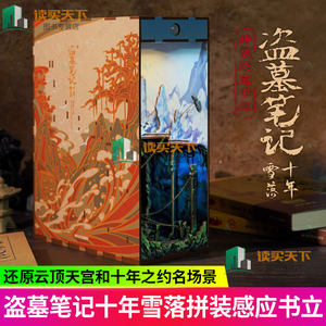 盗墓笔记十年雪落拼装感应书立 盗墓笔记首部官方授权正版场景书立 亲手还原铁三角重聚名场景 共赴青铜门十年之约 磨铁图书
