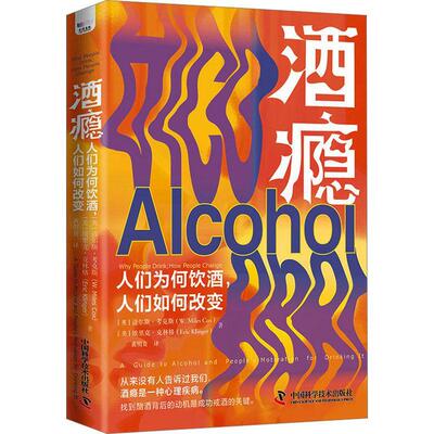 酒瘾:人们为何饮酒，人们如何改变:a guide to alcohol and people's motivation for dri it迈尔斯·考克斯  社会科学书籍