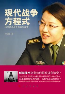 现代战争方程式-科技进步与百年战争演变  书 李莉 9787010143644 军事 书籍