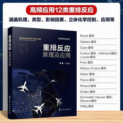 重排反应:原理及应用:principles and applications9787122486578 彭勃等化学工业出版社图书 书籍