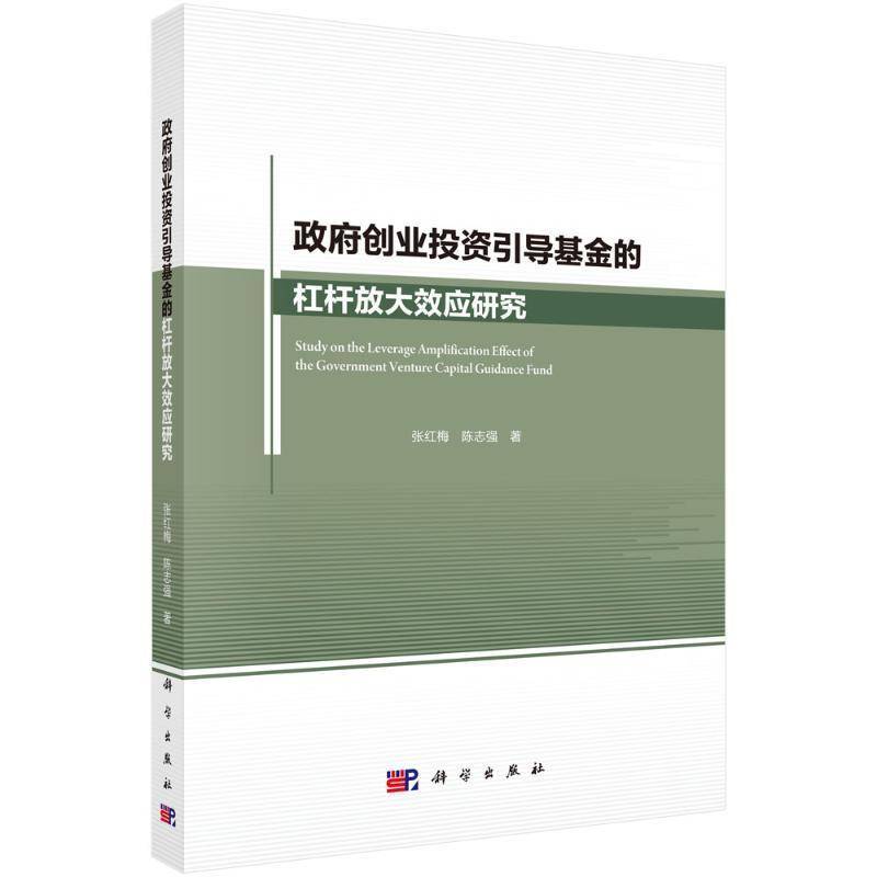 创业投资引导基金的杠杆放大效应研究9787030542090 张红梅科学出版社经济 书籍