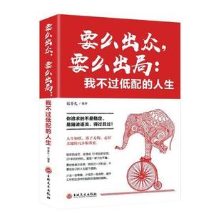 人生宿春礼 要么出众 要么出局 我不过低配 人生哲学通俗读物励志与成功书籍