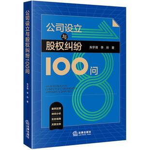 公司设立与股权纠纷100问 朱宇倩 李玲著 案例还原 律师分析 实务指南 关联法条 法律出版社9787519795818