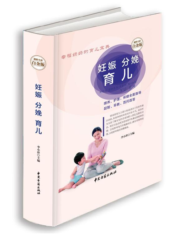妊娠分娩育儿:全彩白金版  书 李小萍 9787515208756 育儿与家教 书籍