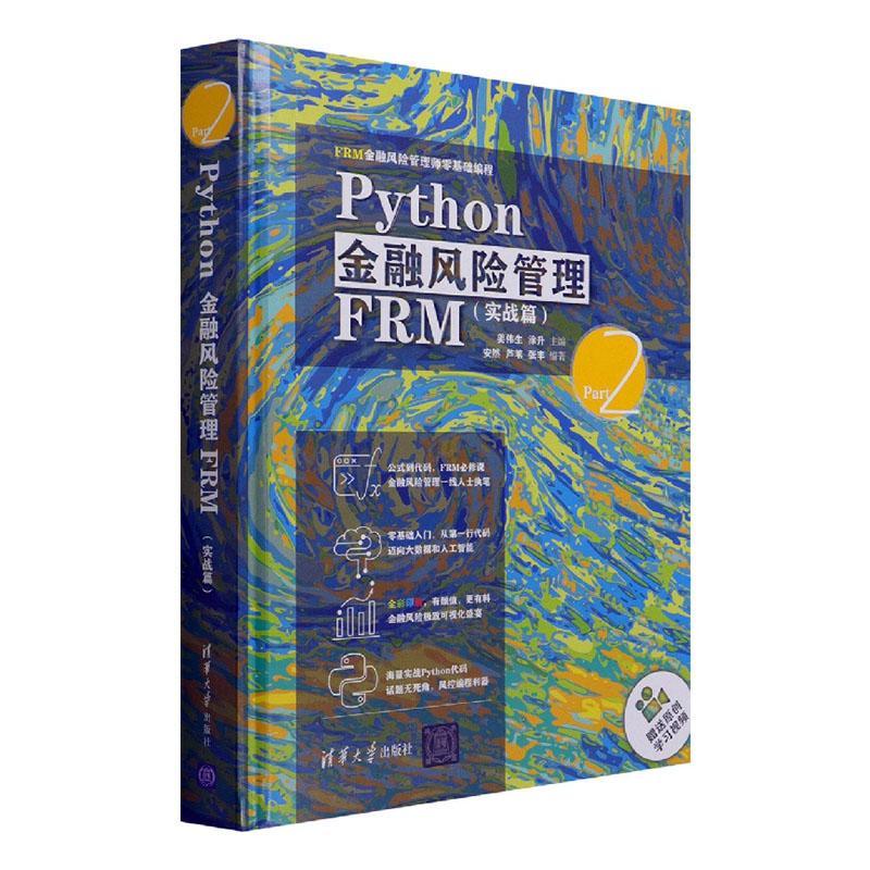 正版包邮 Python金融风险管理FRM Part 2 实战篇9787302588290 姜伟生 清华大学出版社 经济软件工具程序设计应用金融风险风书籍