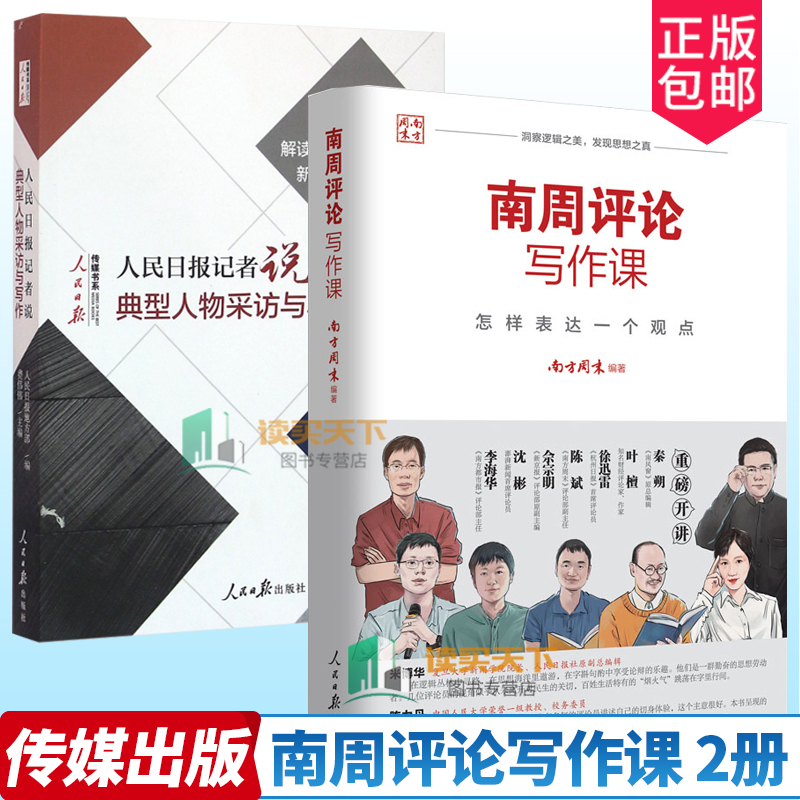 2册 南周评论写作课怎样表达一个观点+典型人物采访与写作人民日报记者说传媒书系 新闻采访与写作技巧编辑经验好稿是怎样修炼成