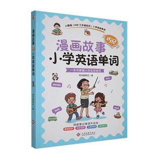 漫画故事巧记小学英语单词同传姐妹花 中小学教辅书籍