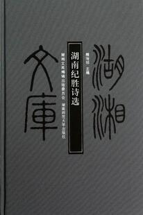 湖南纪胜诗选  书 熊治祁 9787564806972 文学 书籍