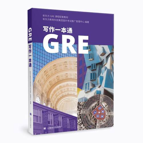 GRE写作一本通  书 新东方教育科技集团国外考试推广 9787532782185 外语 书籍