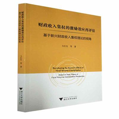 财政收入集权的激励效应再评估:基于新兴财政收入集权理论的视角:based on new theory of fiscal revenue cent方红生等  经济书籍