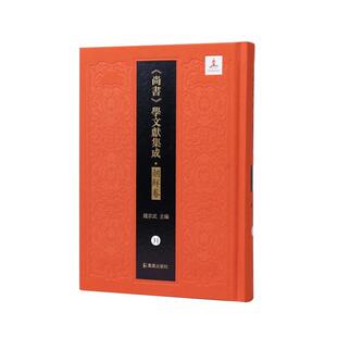 正版包邮 尚书 学文献集成.朝鲜卷 第31册 书传说洪范说外二十一种 钱宗武主编 凤凰出版社9787550641471