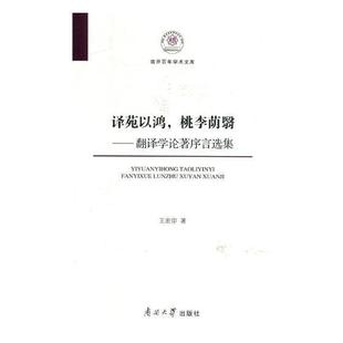 译苑以鸿 桃李荫翳：翻译学论著序言选集王宏印 翻学文集励志与成功书籍