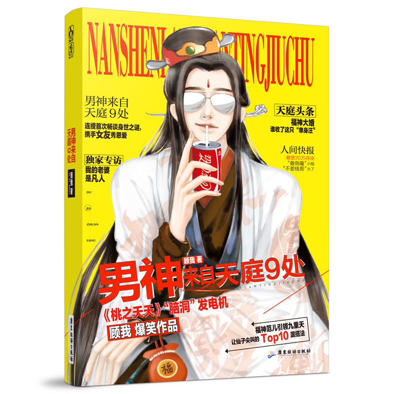 正版包邮 男神来自天庭9处  顾我 桃之夭夭年度仙界周刊 花火 爆笑欢萌言情小说书籍 魔幻玄幻小说 书籍魔幻 玄幻小说 ml