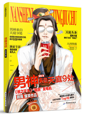 正版包邮 男神来自天庭9处  顾我 桃之夭夭年度仙界周刊 花火 爆笑欢萌言情小说书籍 魔幻玄幻小说 书籍魔幻 玄幻小说 ml