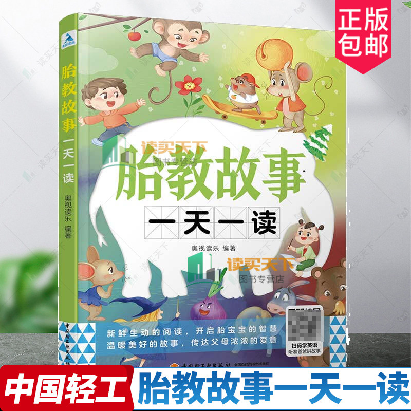 正版包邮 胎教故事一天一读  奥视读乐 左右脑准爸爸英语故事音频 中国轻工业出版社 书籍