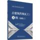 五级 社建筑 初级工 董峥中国建材工业出版 书籍 9787516034422 古建筑传统瓦工