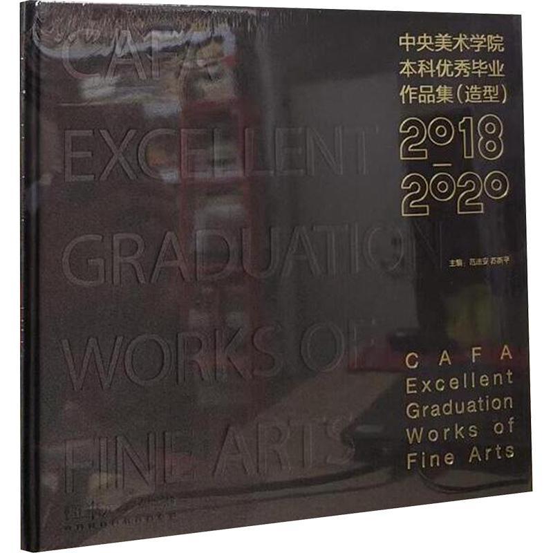 中央美术学院本科毕业作品集-造型(2018-2020)(精)范迪安  艺术书籍