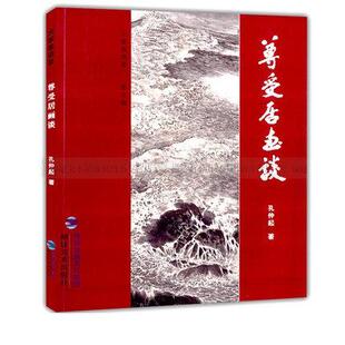 尊受居画谈 书孔仲起 艺术 书籍