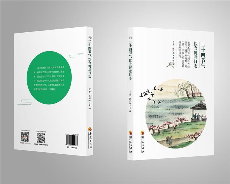 二十四节气饮食健康日志丁霞张利娜 二十四节气关系食物养生健康与养生书籍