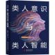 类人意识与类人智能蔡恒进 工业技术书籍
