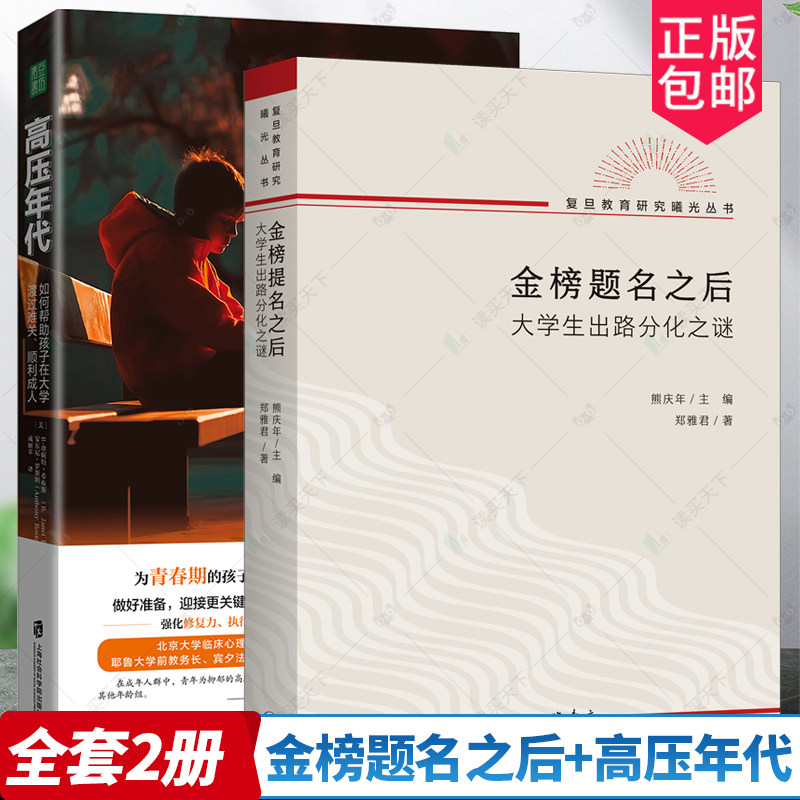 正版包邮 全套2册 金榜题名之后 大学生出路分化之谜+高压年代 如何帮助孩子在大学渡过难关 顺利成人 教育育儿心理健康青少年心理