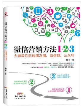 微信营销方法1+2+3:大咖教你玩转朋友圈、微信群、公众号  书 骏君 9787545447705 管理 书籍