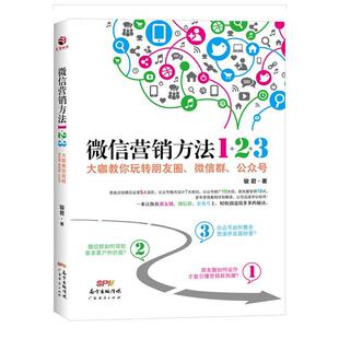 微信营销方法1+2+3:大咖教你玩转朋友圈、微信群、公众号  书 骏君 9787545447705 管理 书籍
