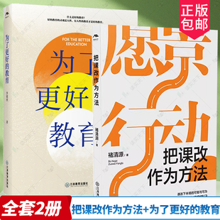 把课改作为方法+为了更好的教育套装2册 课程改革基础教育 重构教育教学生态 寻教育叙事常识访谈 江西教育出版社 教育教学书籍
