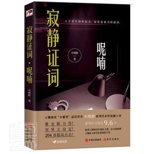 寂静证词.呢喃不明眼普通大众推理小说中国当代小说书籍
