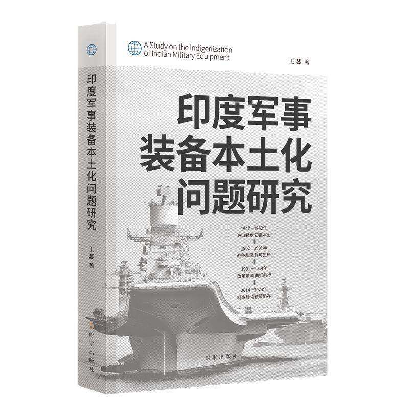 印度军事装备本土化问题研究9787519506780 王瑟时事出版社图书 书籍