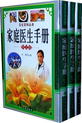 家庭医生手册(全三册)  书 宋涛 9787545102482 医药、卫生 书籍
