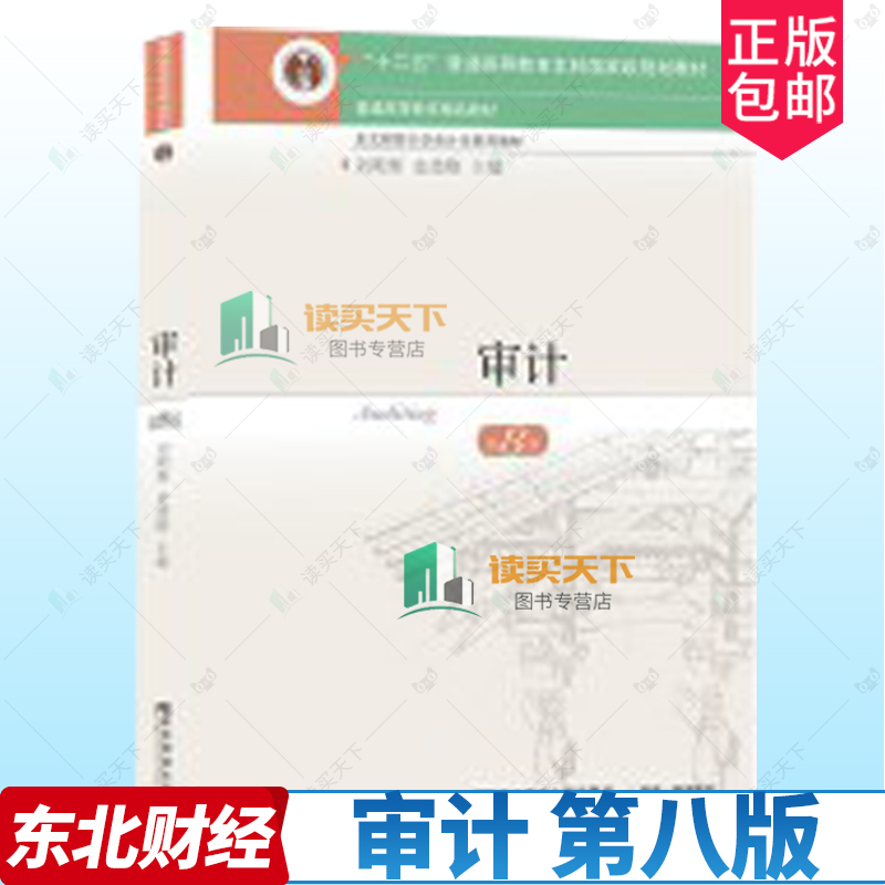 审计第八版第8版教材 刘明辉/史德刚 大学教材书籍 东北财经大学出版社 东财会计学教材 审计学教程审计学原理书