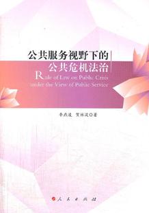公共服务视野下的公共危机法治李燕凌 突发事件公共管理行政法研究中国政治书籍