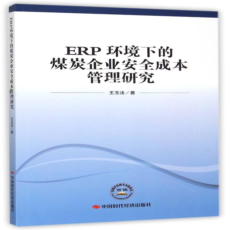 ERP环境下的煤炭企业成本管理研究9787511923677 王玉法中国时代经济出版社教材煤炭工业管理成本管理书籍