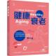 社医药卫生 杂志社机械工业出版 书籍 环球科学 健康衰老9787111773122