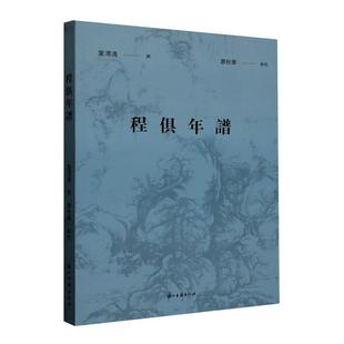 叶渭清撰 程俱年谱 传记书籍