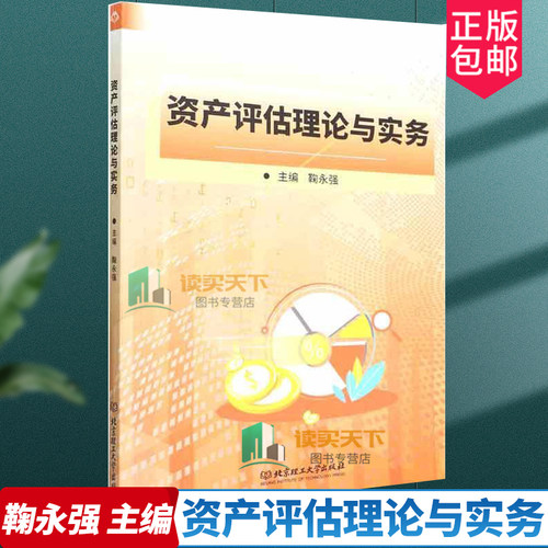 资产评估理论与实务鞠永强