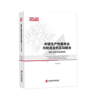 中国生产业与制造业的互动融合:理论分析与经验研究:theoretical analysis and empirical research 书玉玲 经济 书籍