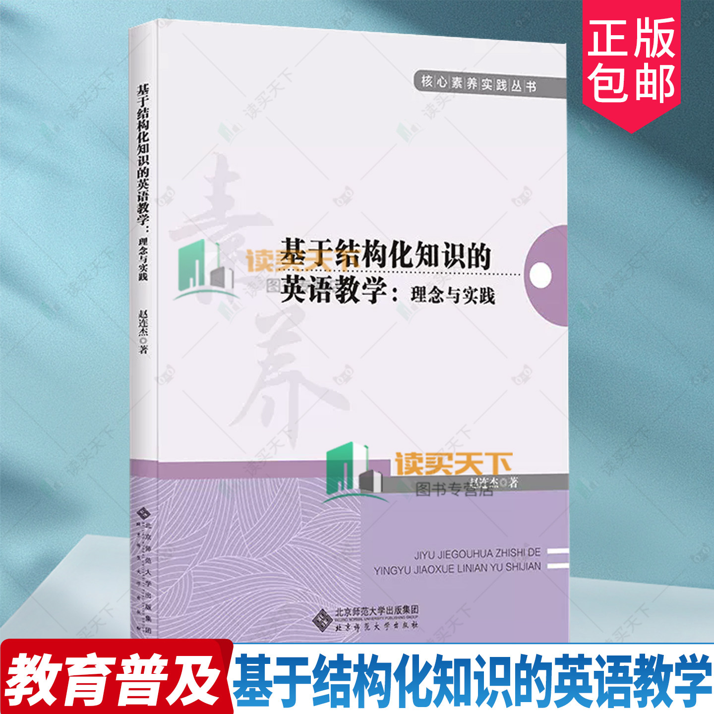 基于结构化知识的英语教学 理念与实践 赵连杰 著 核心素养实践丛书 9787303318247 北京师范大学出版社 正版书籍