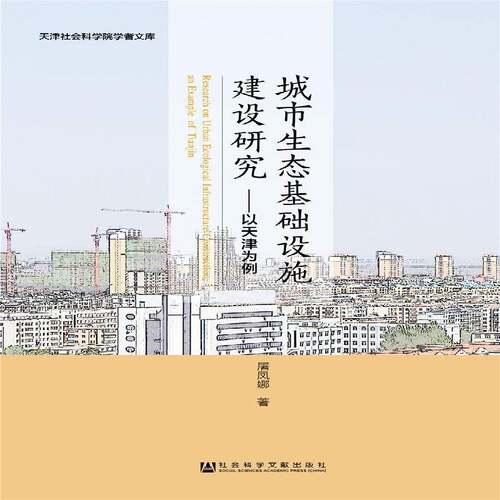 城市生态基础设施建设研究:以天津为例:an example of Tia9787520131612 屠凤娜社会科学文献出版社社会科学 书籍